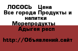 ЛОСОСЬ › Цена ­ 380 - Все города Продукты и напитки » Морепродукты   . Адыгея респ.